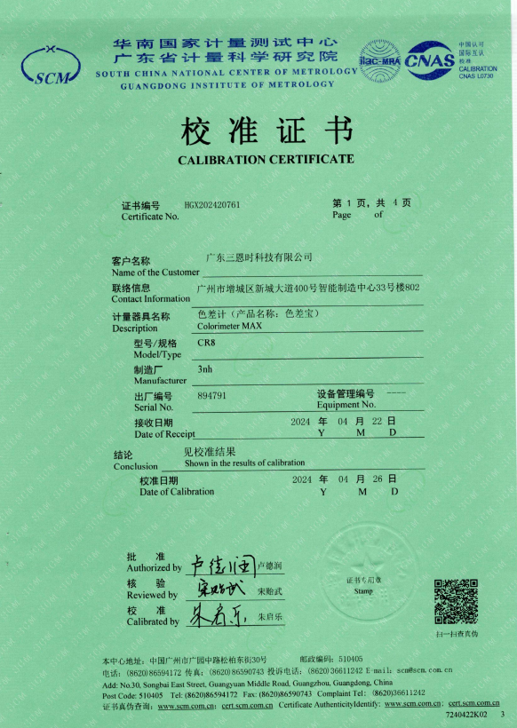 廣東三恩時(shí)色差計(jì)CR8國家一級計(jì)量證書1.png