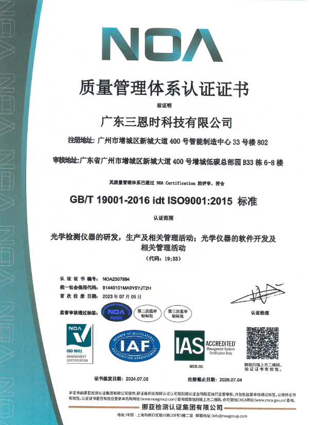 廣東三恩時科技有限公司榮獲ISO9001:2015質(zhì)量管理體系認(rèn)證中文證書